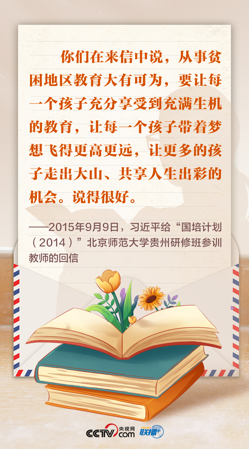 联播+｜尺牍情深 总书记这样礼赞“好老师”