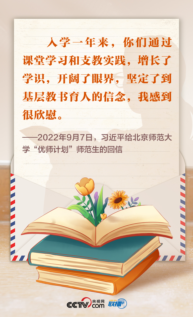 联播+｜尺牍情深 总书记这样礼赞“好老师”