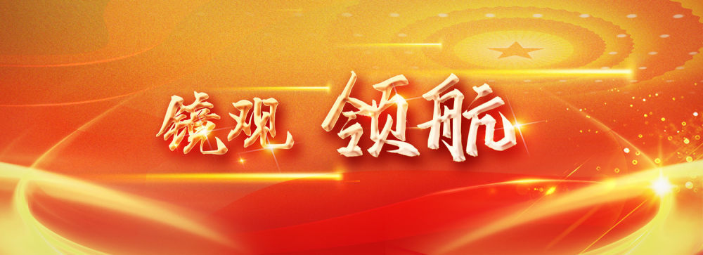 镜观·领航｜奋力谱写东北全面振兴新篇章