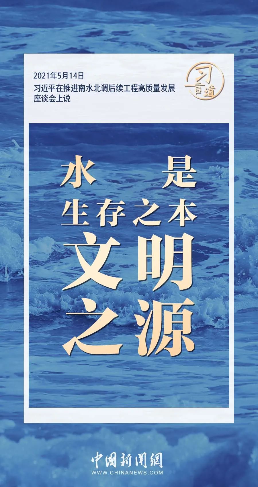 习言道｜水是生存之本、文明之源