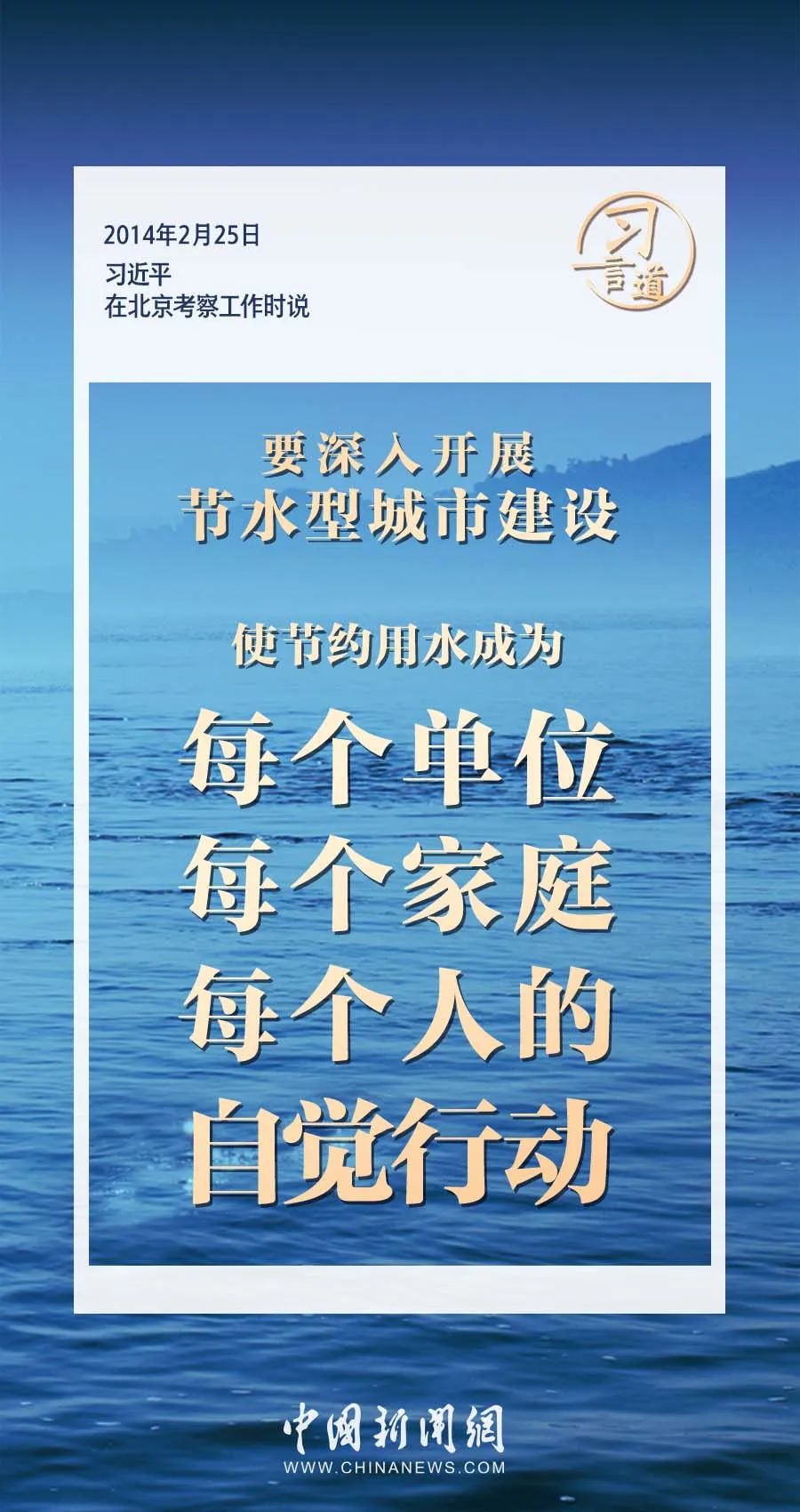 习言道｜水是生存之本、文明之源