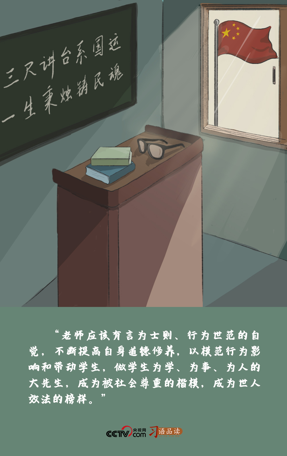 习语品读｜“做学生为学、为事、为人的大先生”