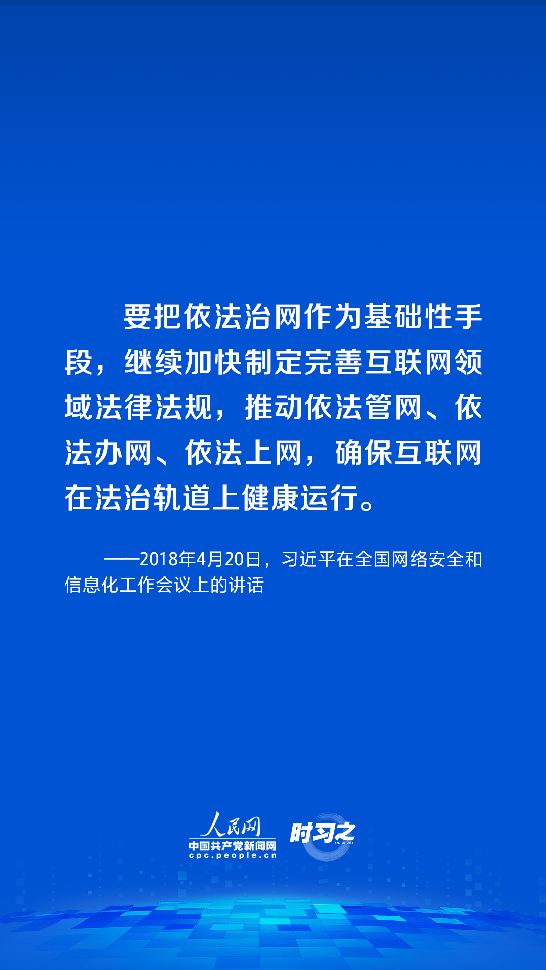 习近平论述网络安全：网络空间不是“法外之地”