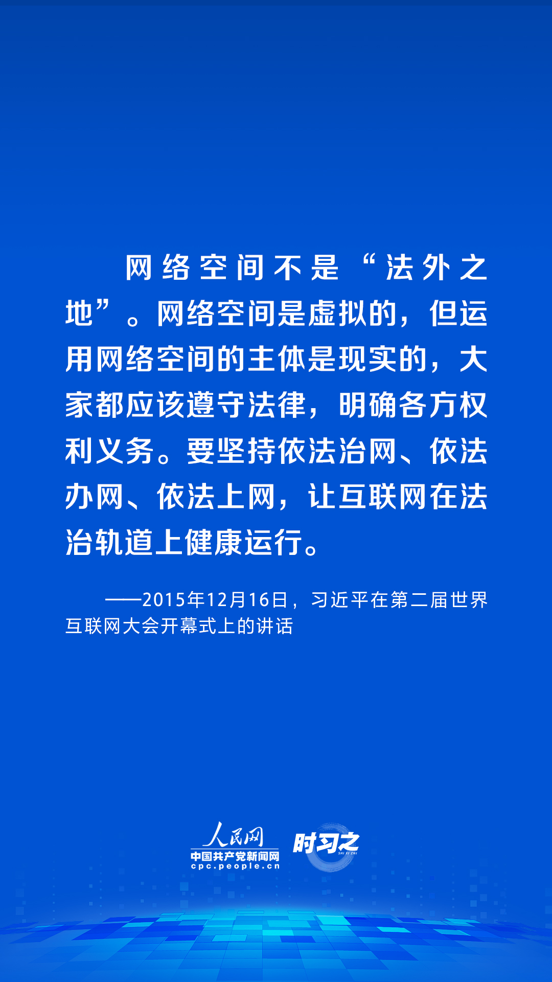 习近平论述网络安全：网络空间不是“法外之地”