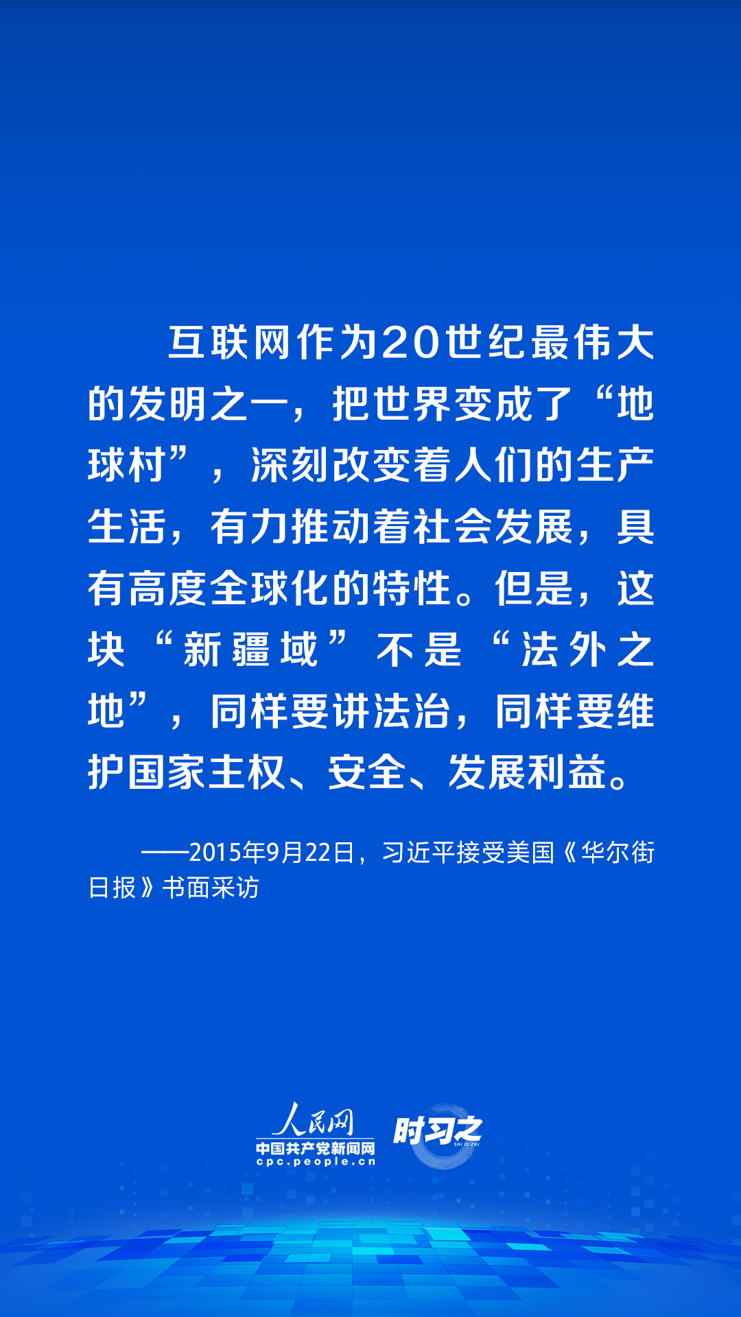 习近平论述网络安全：网络空间不是“法外之地”