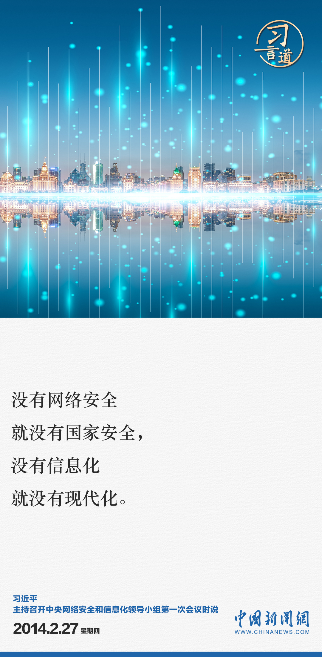 习言道｜全天候全方位感知网络安全态势