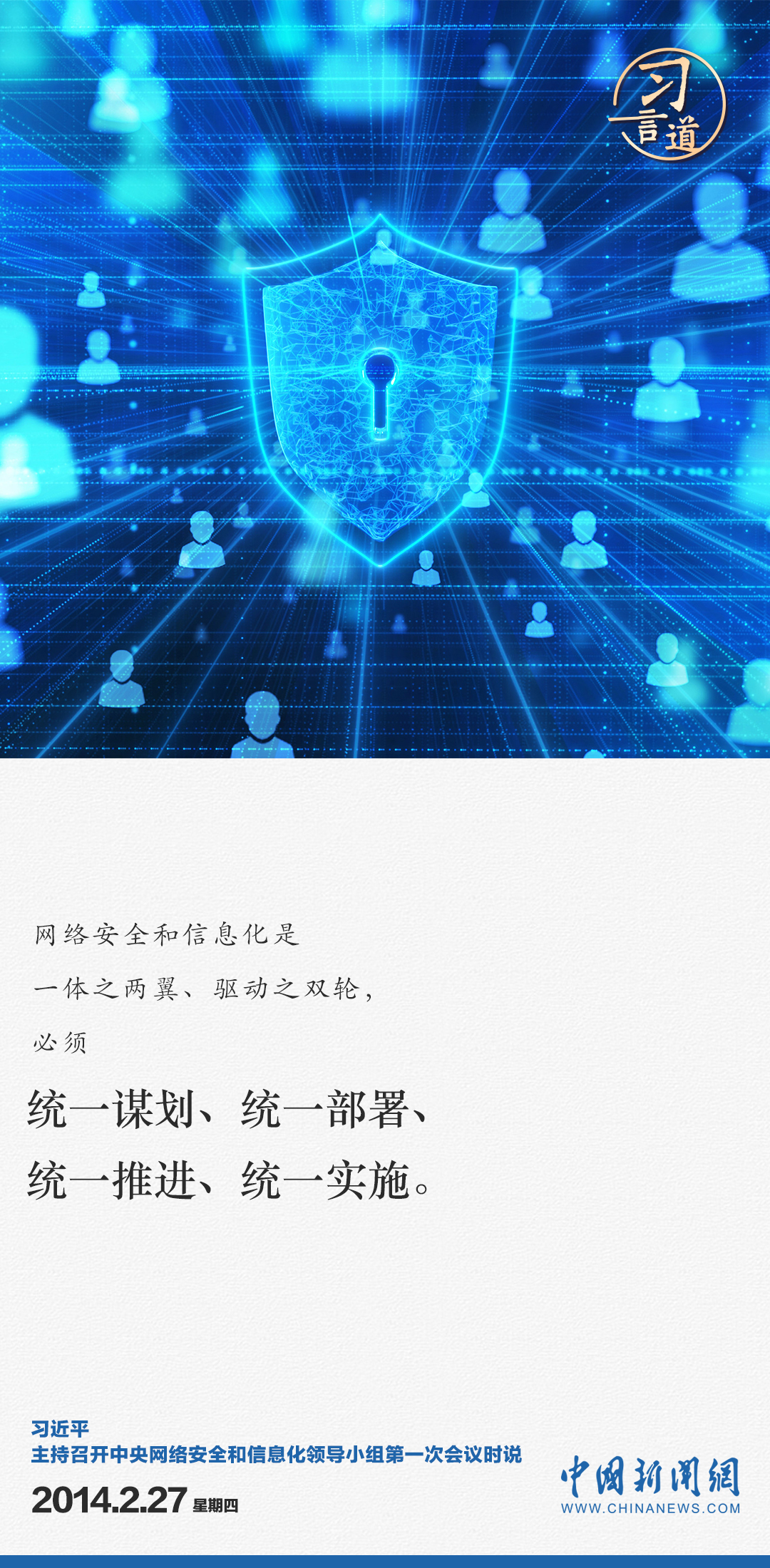 习言道｜全天候全方位感知网络安全态势