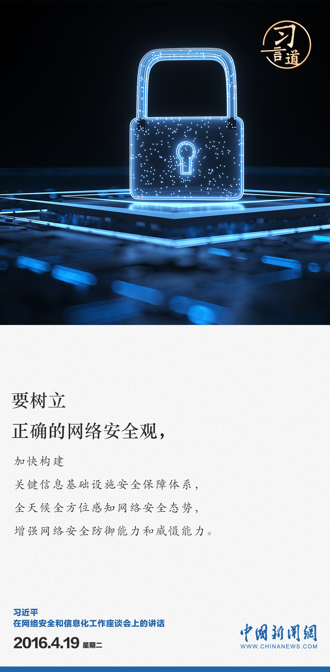 习言道｜全天候全方位感知网络安全态势