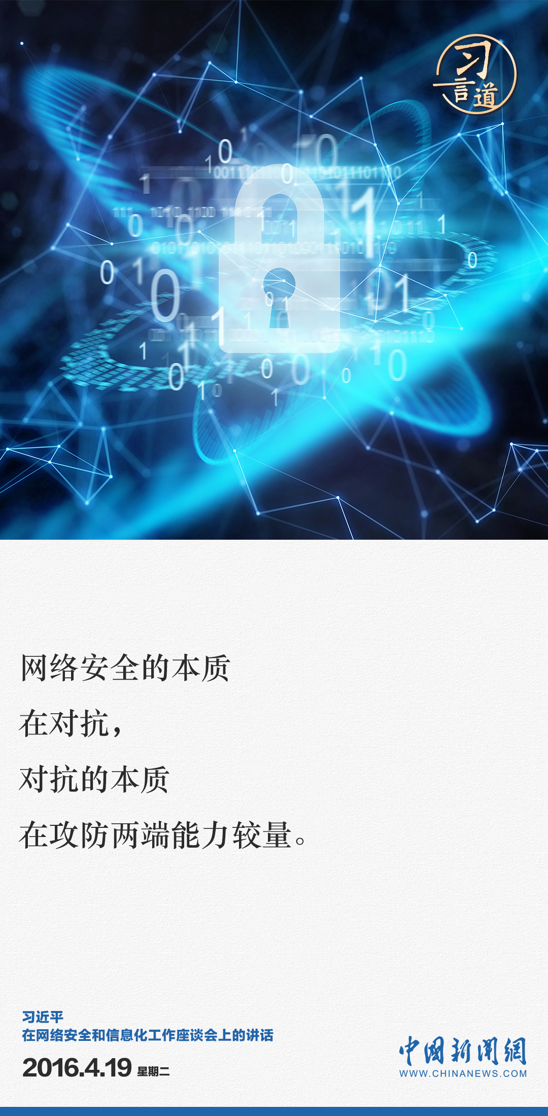 习言道｜全天候全方位感知网络安全态势
