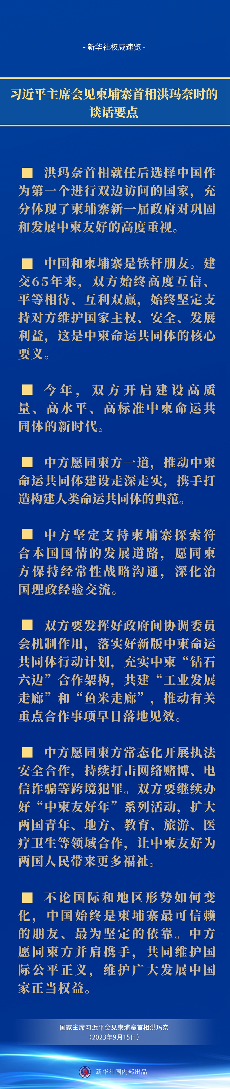 习近平主席会见柬埔寨首相洪玛奈时的谈话要点