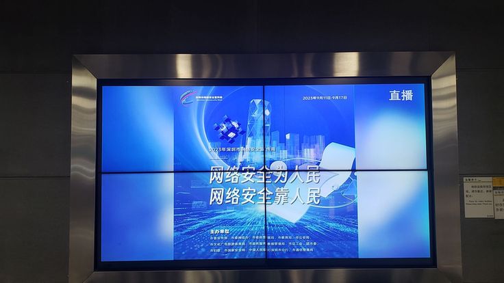 户外室内，抬头见“蓝”！深圳大街小巷换上了网络安全“新装”