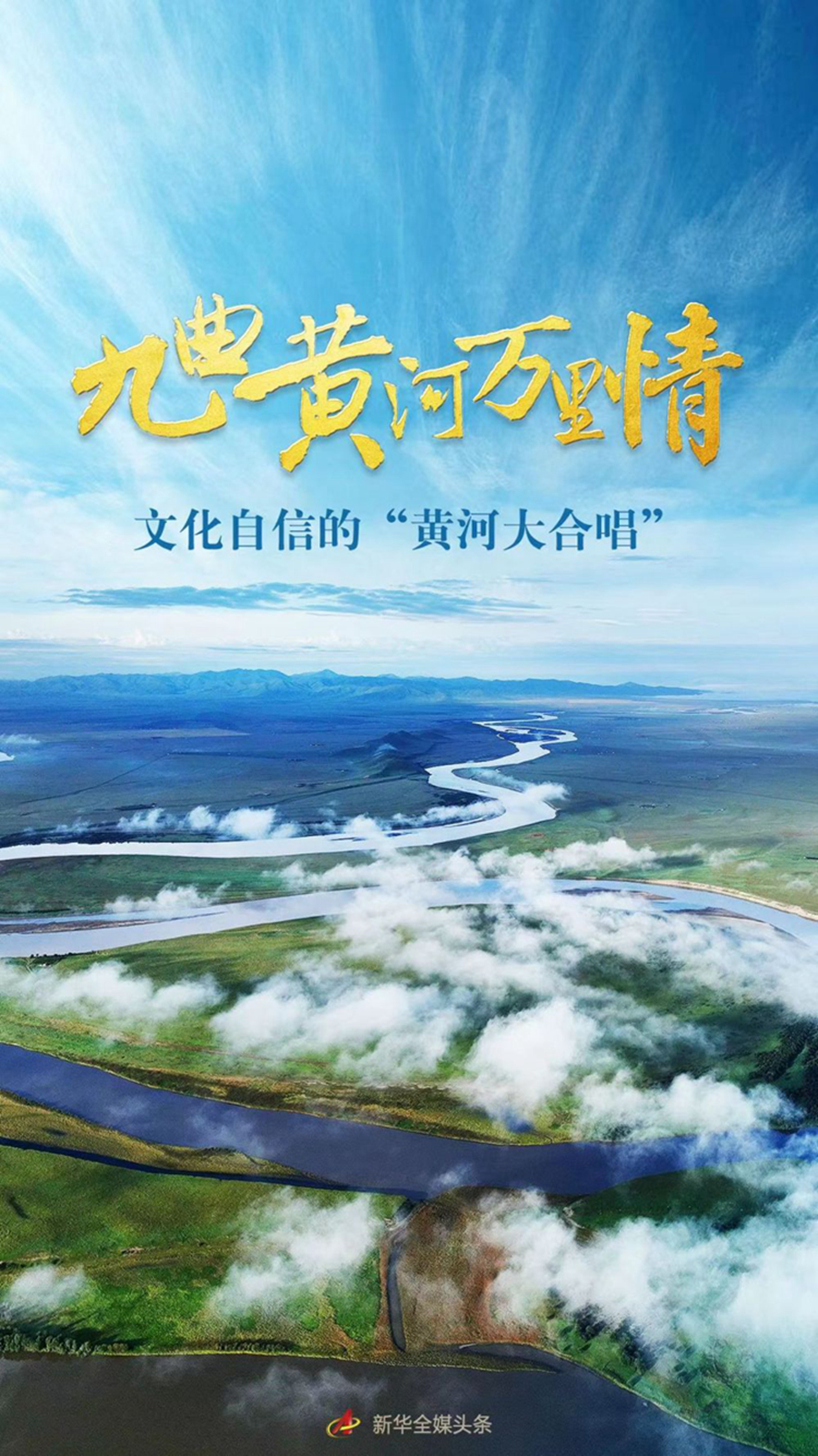 九曲黄河万里情——文化自信的“黄河大合唱”