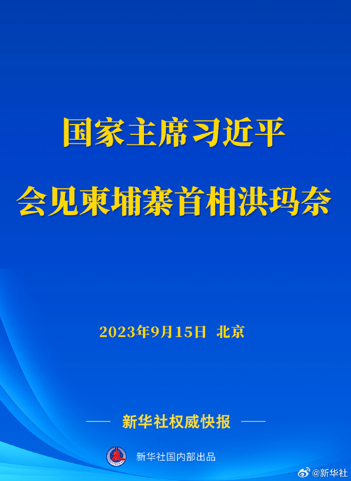 习近平会见柬埔寨首相洪玛奈