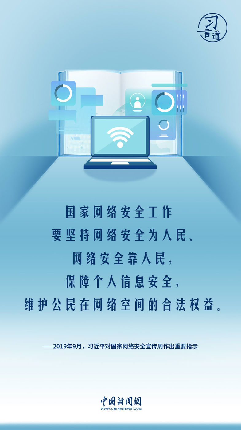 习言道｜共筑网络安全防线