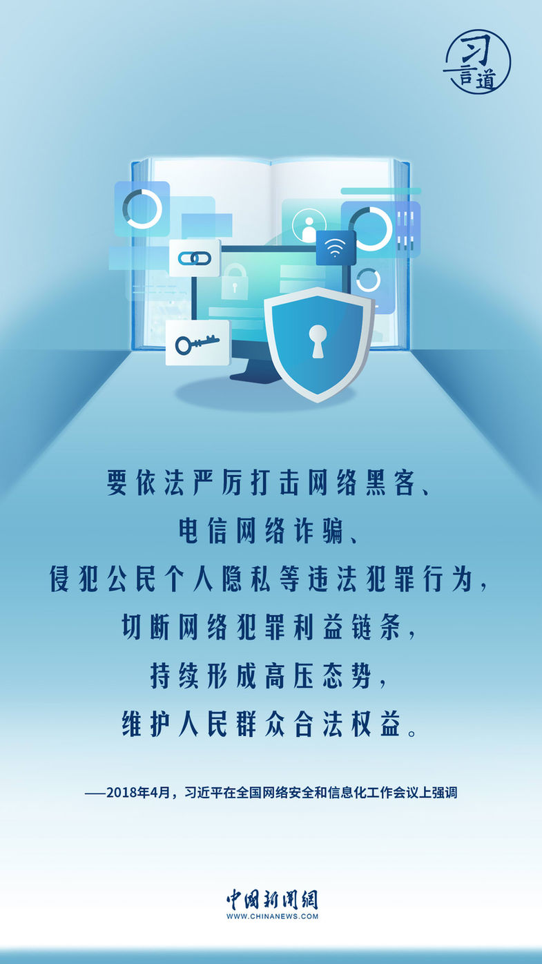 习言道｜共筑网络安全防线