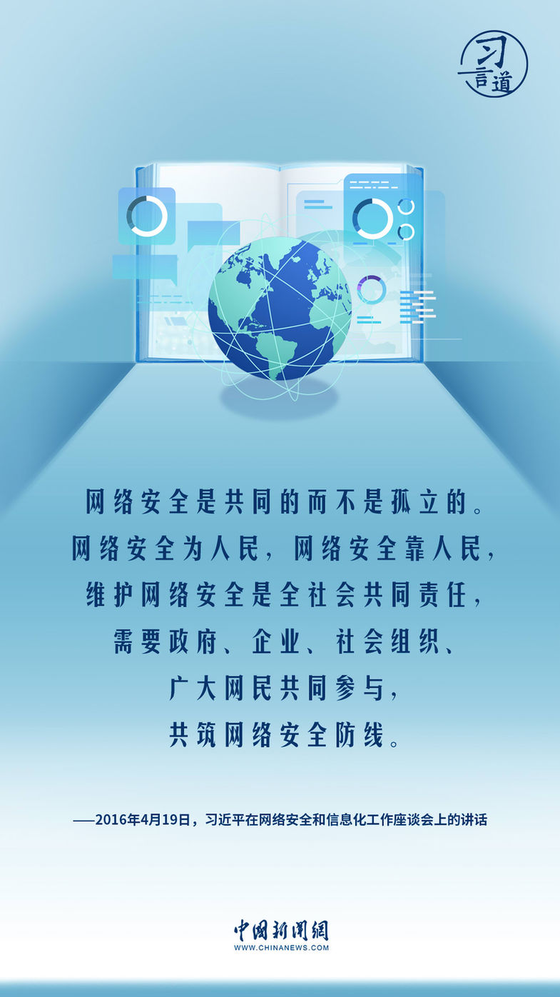 习言道｜共筑网络安全防线