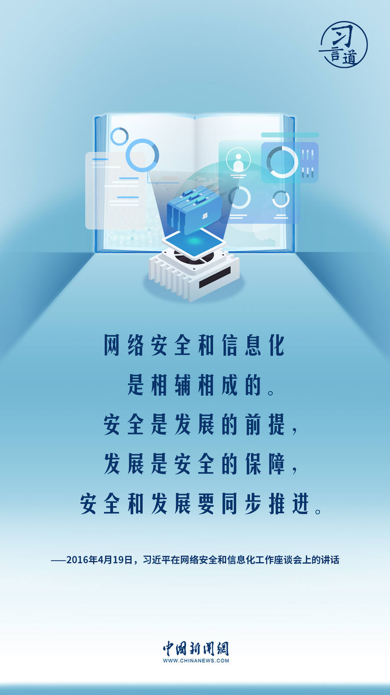习言道｜共筑网络安全防线