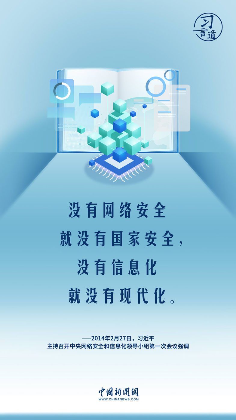 习言道｜共筑网络安全防线