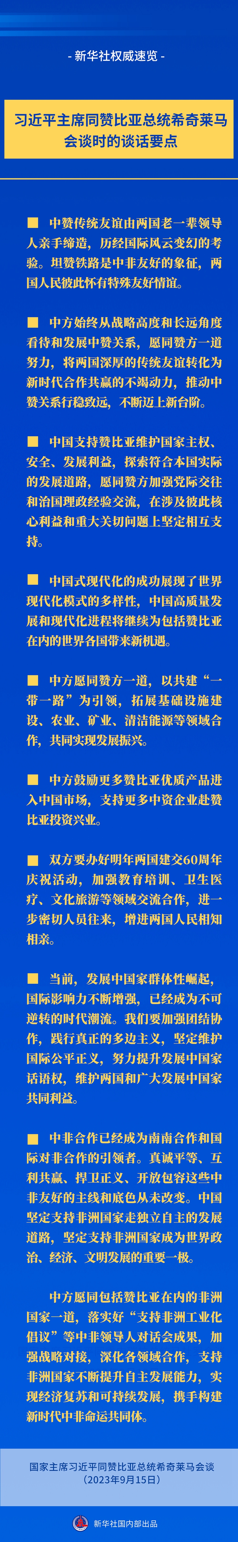 新华社权威速览丨习近平主席同赞比亚总统希奇莱马会谈时的谈话要点