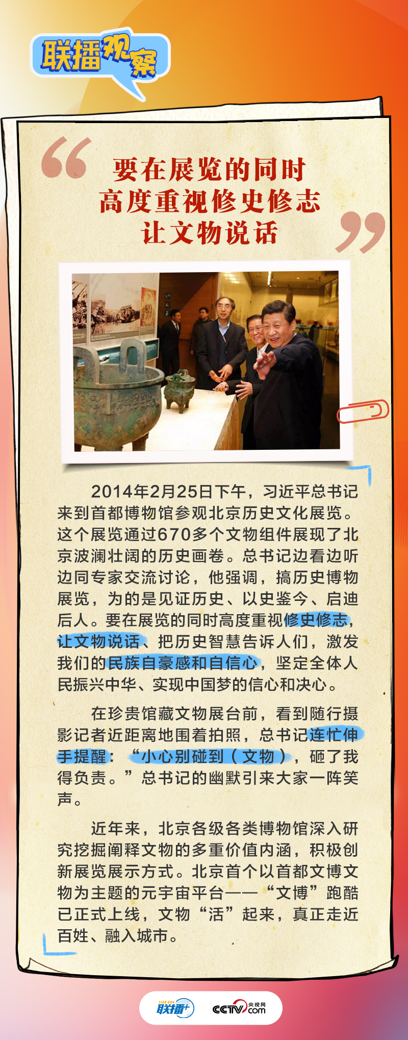 联播观察｜跟着总书记擦亮北京历史文化“金名片”