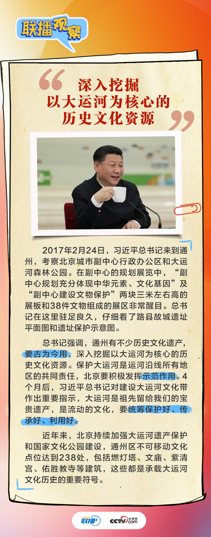 联播观察｜跟着总书记擦亮北京历史文化“金名片”