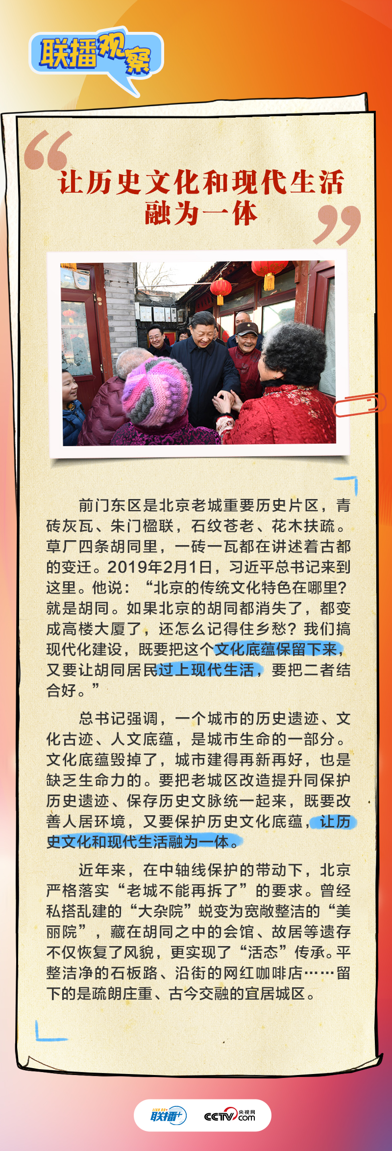 联播观察｜跟着总书记擦亮北京历史文化“金名片”