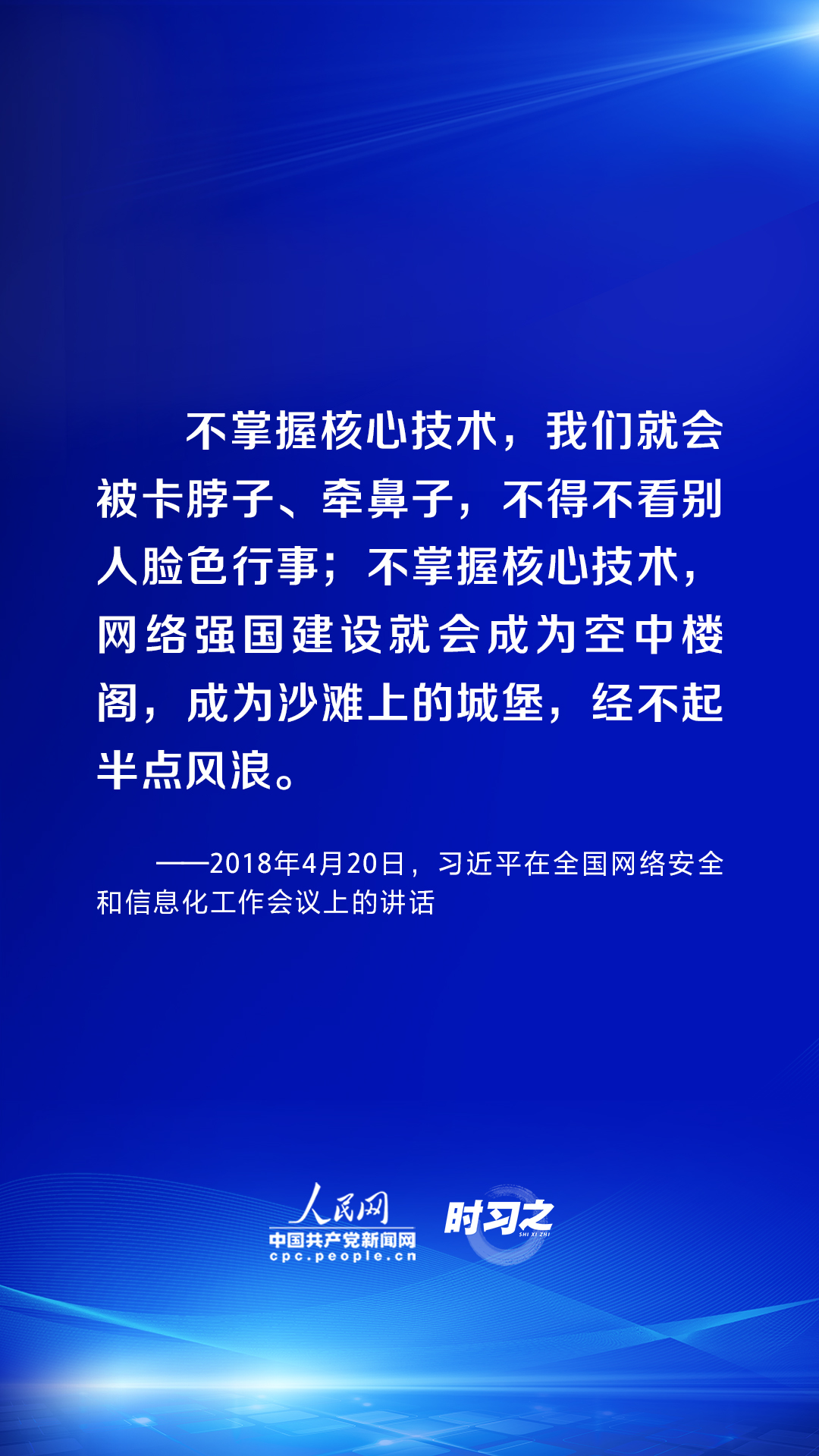 习近平论述网络安全：互联网核心技术是最大的“命门”