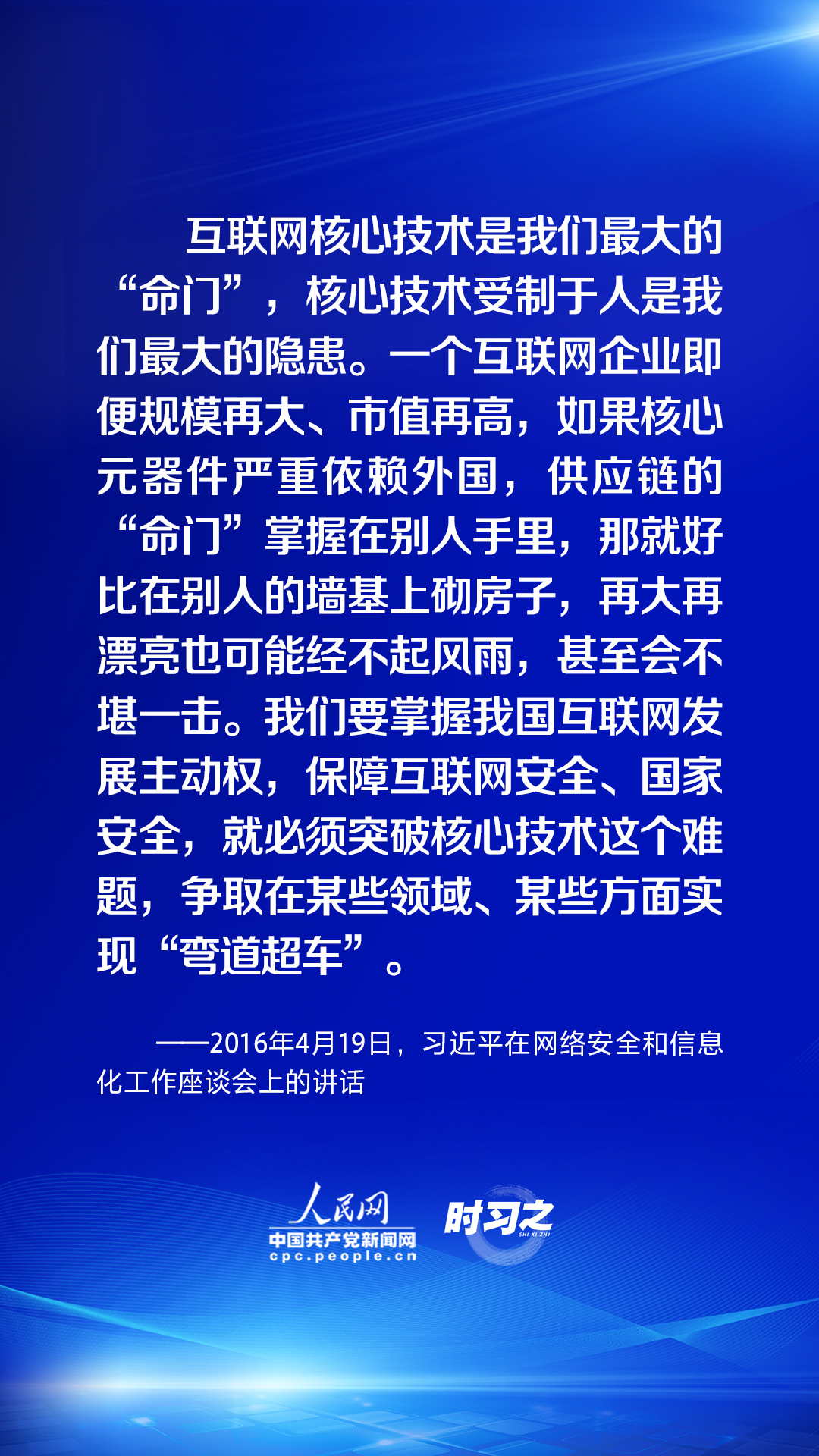 习近平论述网络安全：互联网核心技术是最大的“命门”