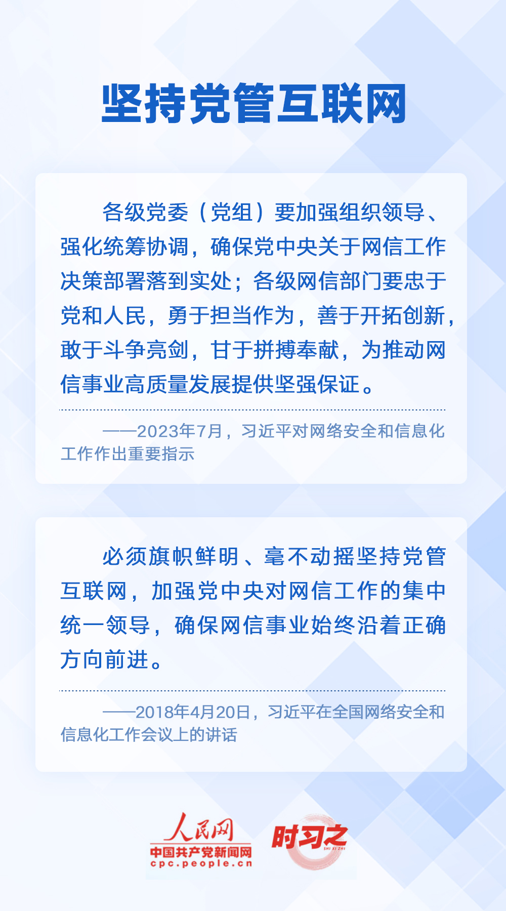 阔步迈向网络强国 习近平明确“十个坚持”