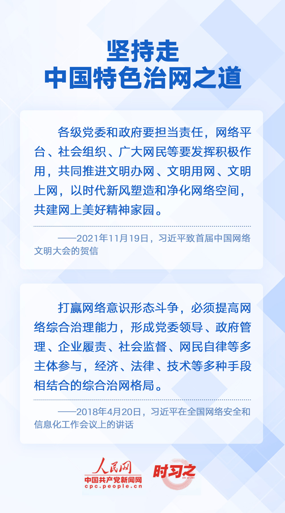 阔步迈向网络强国 习近平明确“十个坚持”