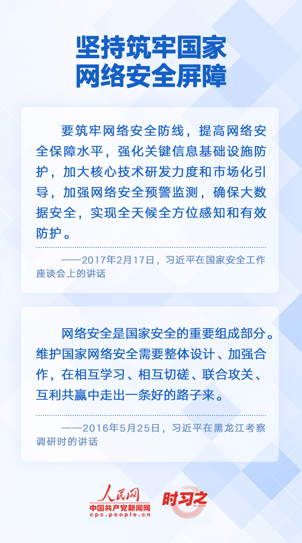 阔步迈向网络强国 习近平明确“十个坚持”