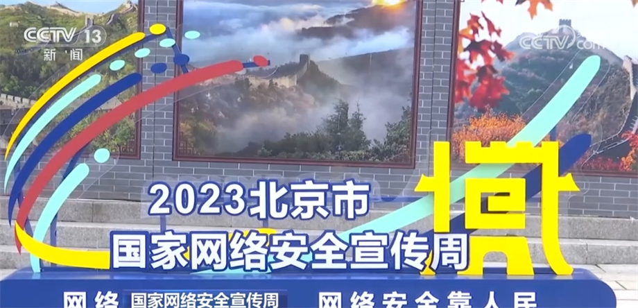 各地开展多形式网络安全宣传活动 提升公众防范意识