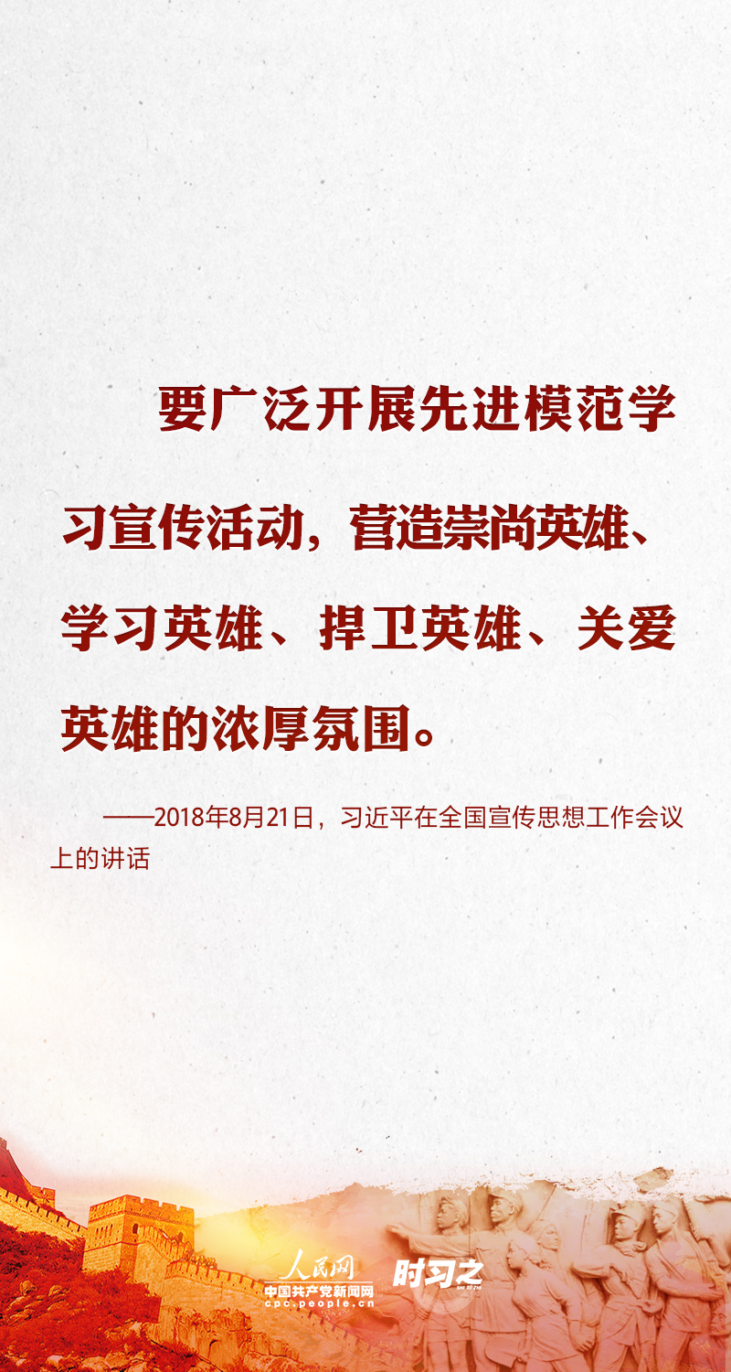 铭记历史 崇尚英雄 牢记习近平这些嘱托