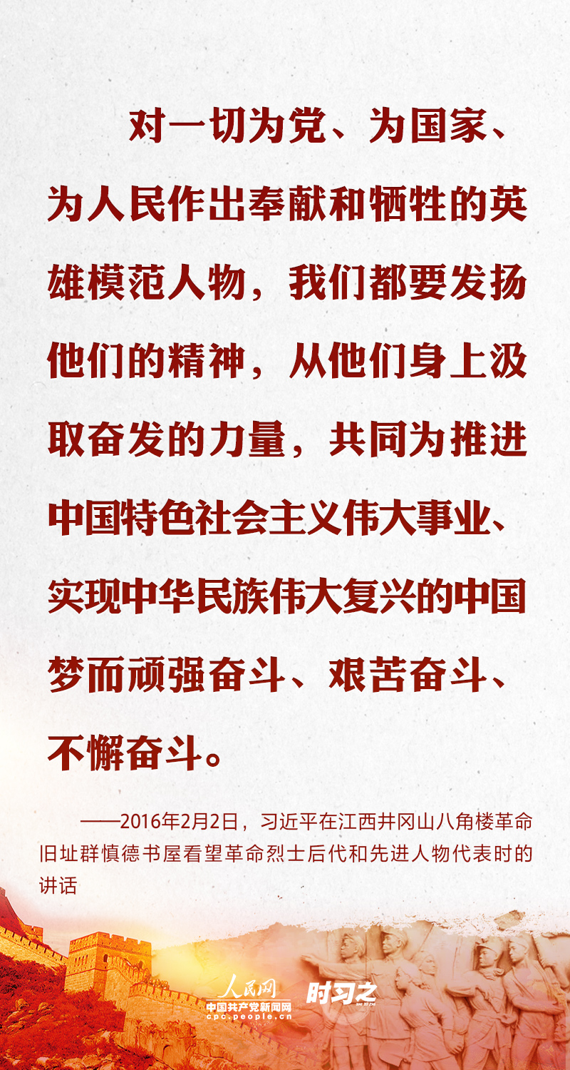 铭记历史 崇尚英雄 牢记习近平这些嘱托