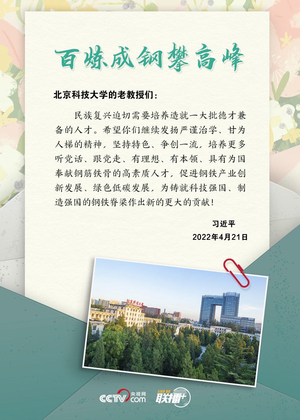 联播+｜提笔交心、见字如面，聆听总书记的殷殷寄语
