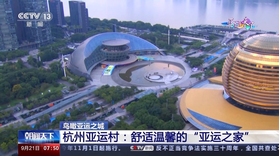 鸟瞰亚运之城丨飞越钱塘江 一村一城见证杭州未来发展新步伐