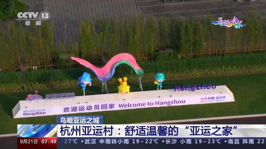 鸟瞰亚运之城丨飞越钱塘江 一村一城见证杭州未来发展新步伐