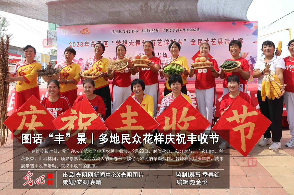 【中国农民丰收节】图话“丰”景丨多地民众花样庆祝丰收节