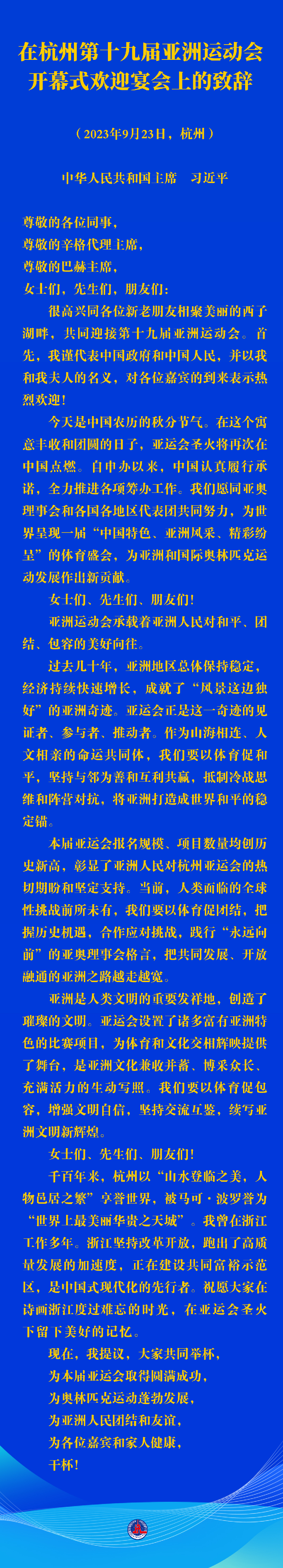 习近平在杭州第十九届亚洲运动会开幕式欢迎宴会上的致辞（全文）
