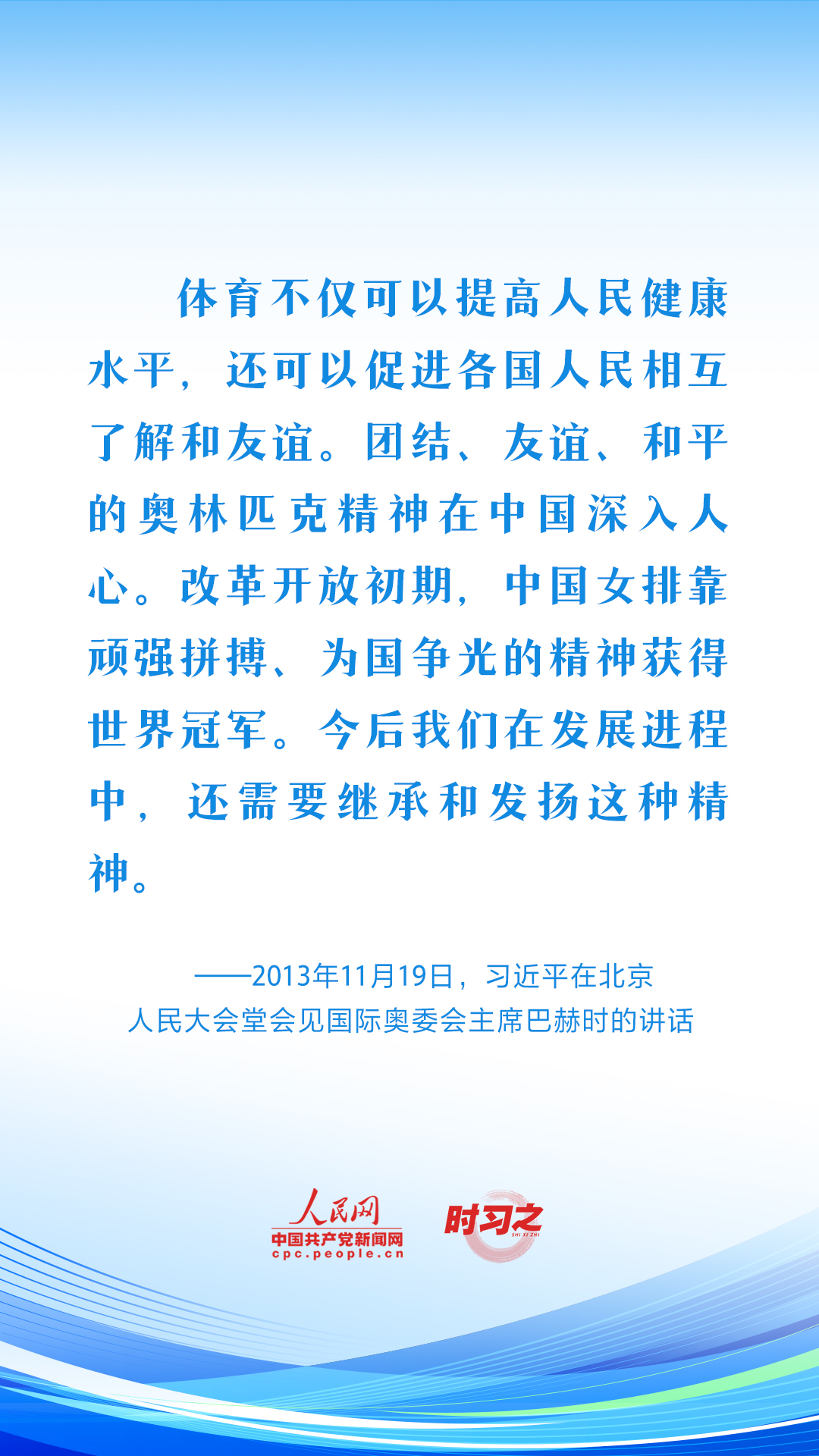 【时习之】潮涌东方｜从习近平的铿锵话语中感悟体育精神