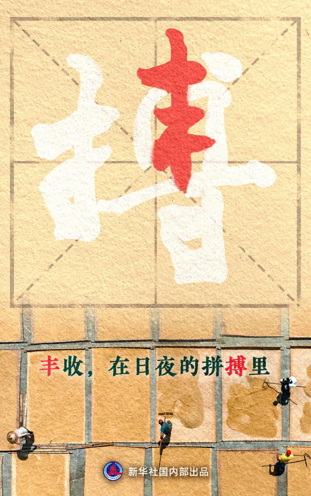 丰收在哪里？答案来了！