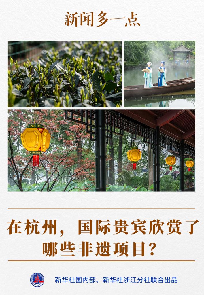 新闻多一点丨在杭州，国际贵宾欣赏了哪些非遗项目？