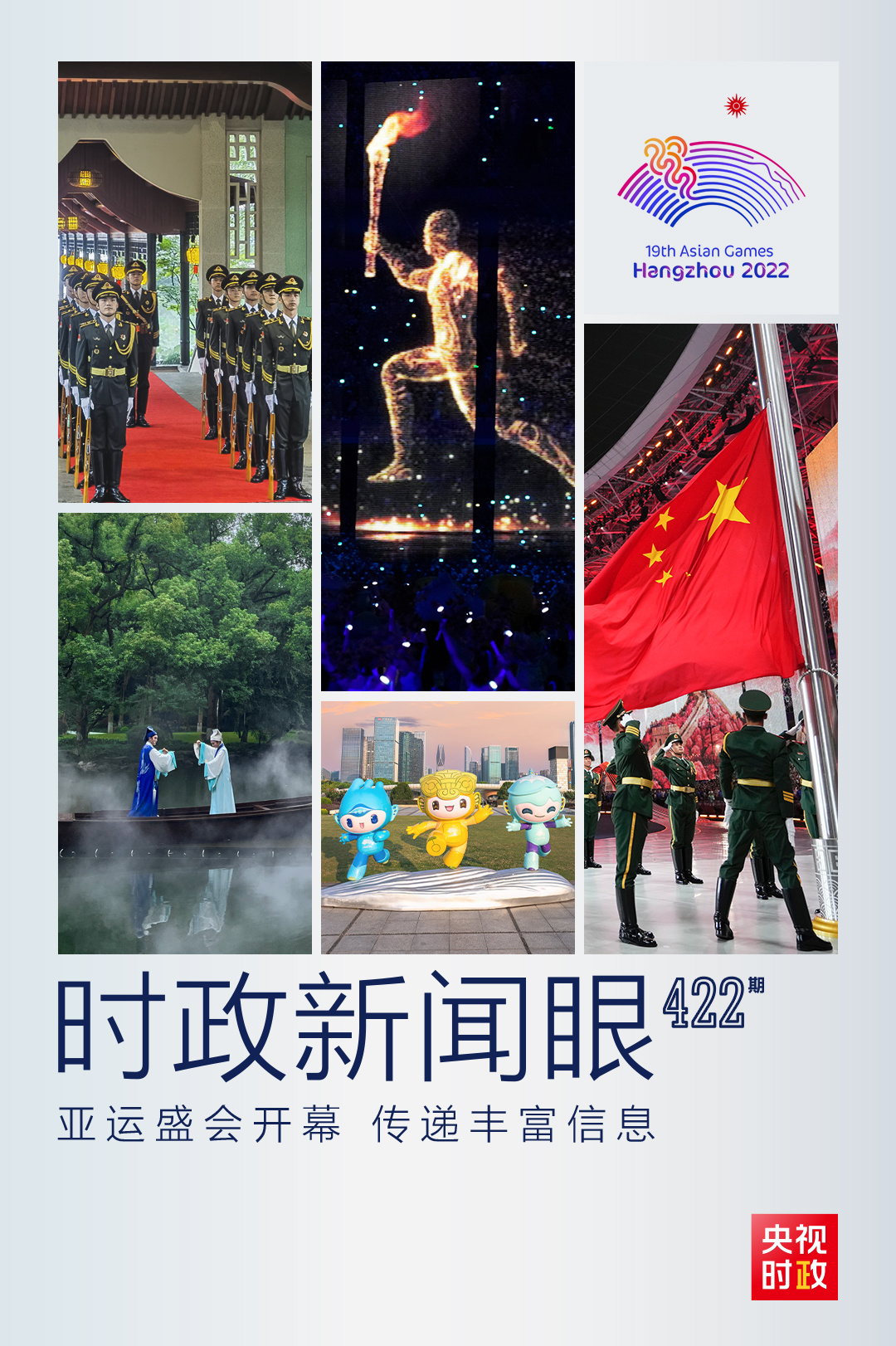 时政新闻眼丨亚运会开幕日，习近平出席这些活动传递丰富信息