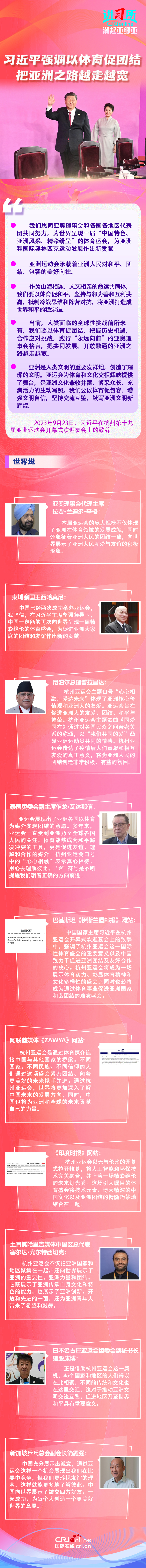 【讲习所 潮起亚细亚】习近平强调以体育促团结 把亚洲之路越走越宽