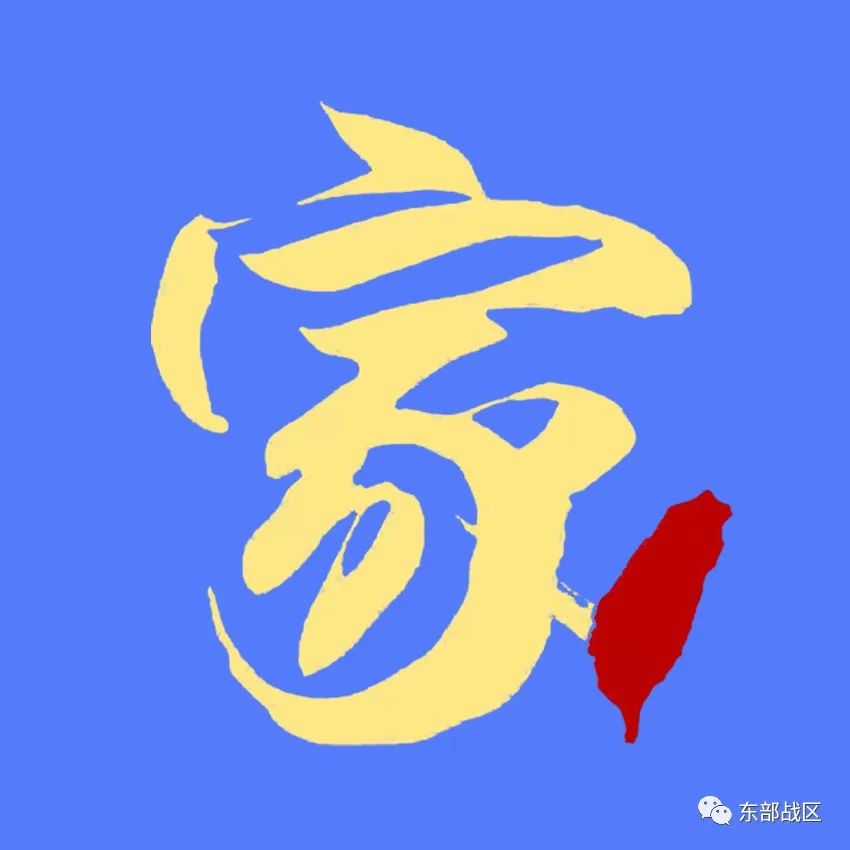 中秋节，东部战区发布MV，深情呼唤“等你回家”