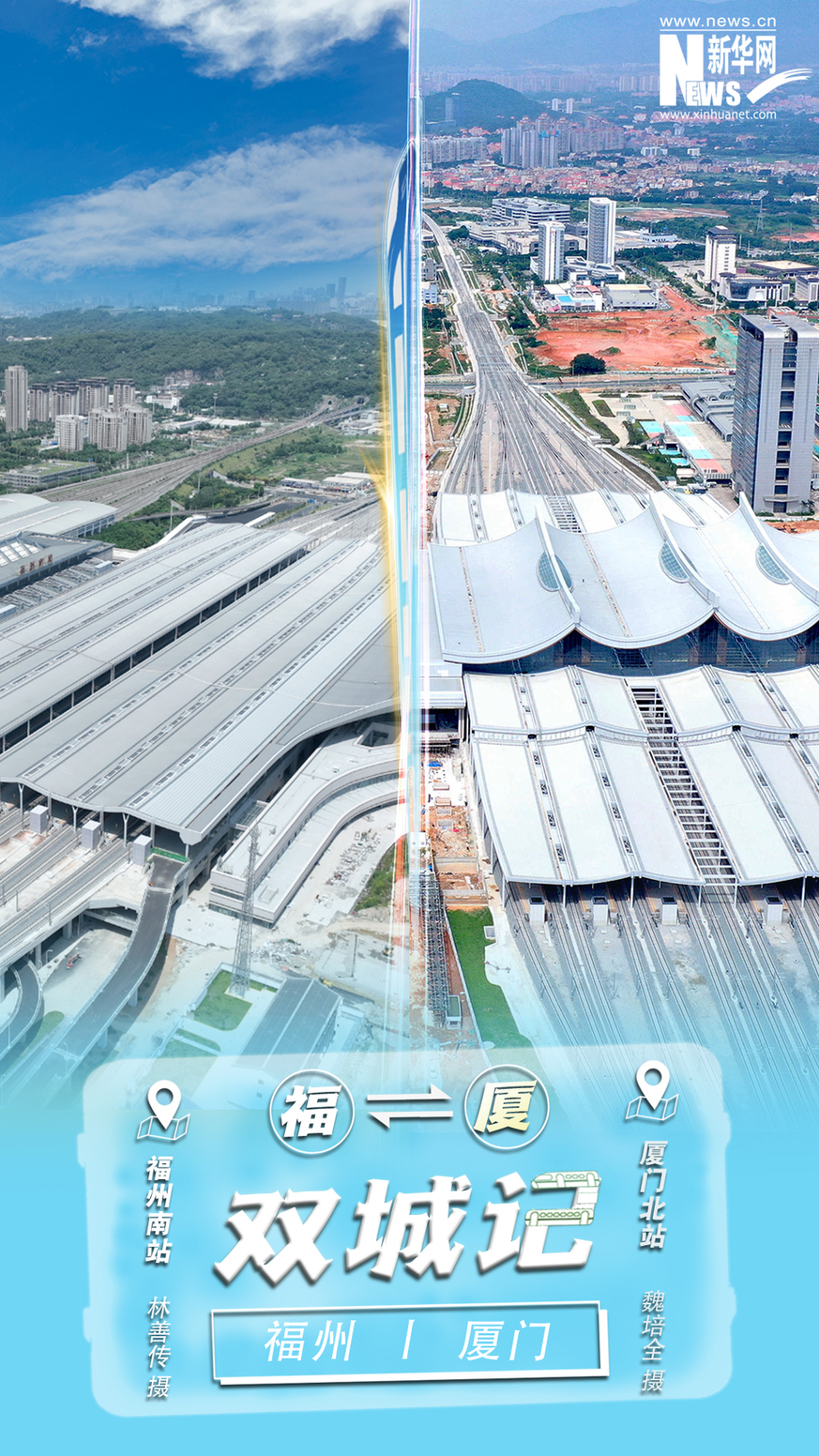 坐上跨海高铁 打卡福厦双城CP