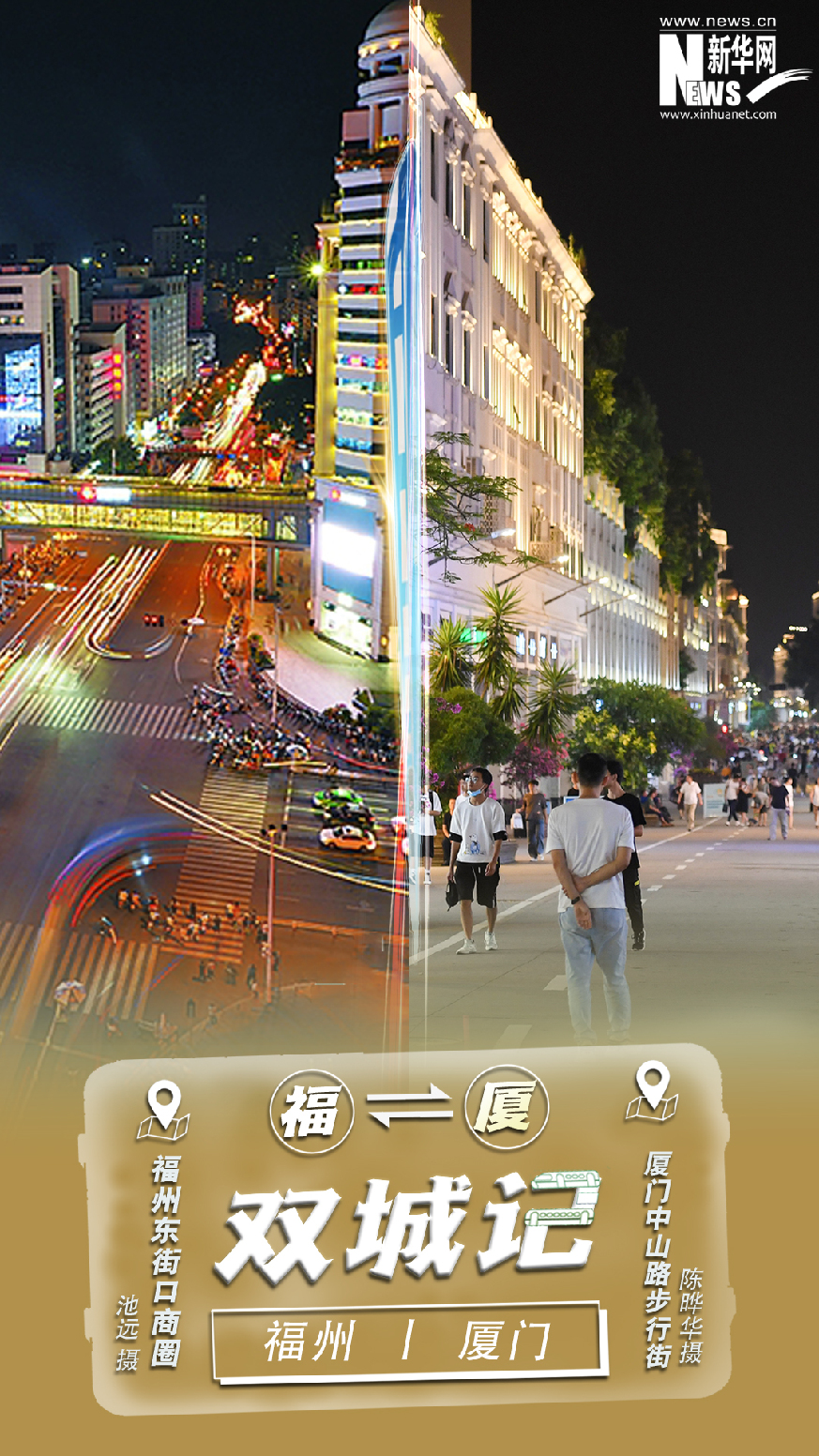 坐上跨海高铁 打卡福厦双城CP