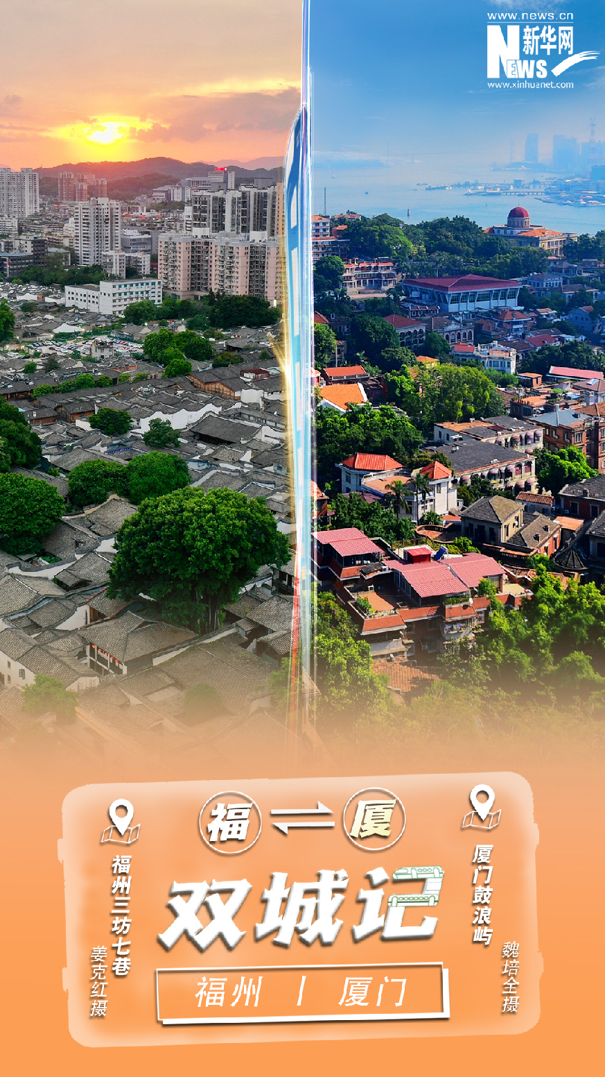 坐上跨海高铁 打卡福厦双城CP