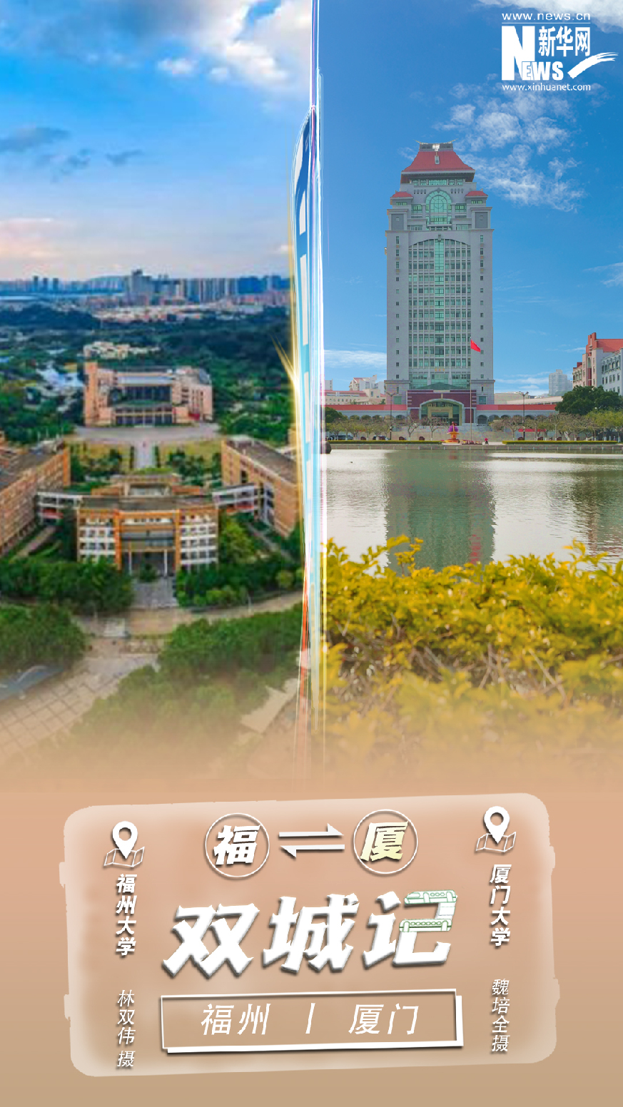 坐上跨海高铁 打卡福厦双城CP