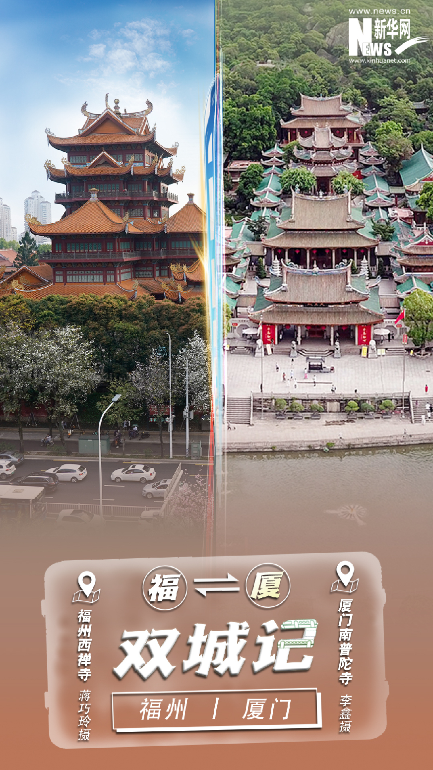 坐上跨海高铁 打卡福厦双城CP